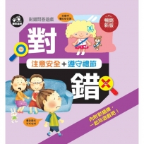 對錯問答遊戲:注意安全+遵守禮節