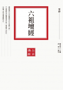 六祖壇經