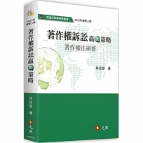 著作權訴訟贏的策略──著作權法研析