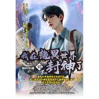 我在詭異世界封神了10