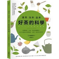 選茶．泡茶．品茶，好茶的科學：影響鮮味、苦味、香氣的關鍵是什麼？日本大師教你掌握溫度、比例，泡出回甘好茶