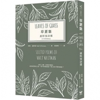 草葉集－惠特曼詩選【中英對照新版】
