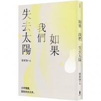 如果我們失去太陽：張家瑜散文集