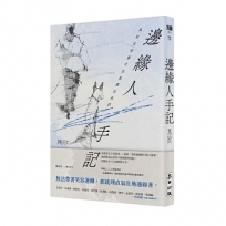 邊緣人手記(新藏版)：寫給在喧囂中仍孤獨的我們