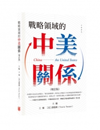 戰略領域的中美關係(增訂版)