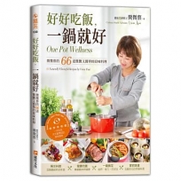 好好吃飯,一鍋就好:微微蔡的66道驚艷又簡單的原味料理