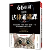 66張圖讀懂法律通識課:不花錢找律師,職場、租屋、消費……等50個疑難雜症都能自己搞定!(暢銷增修版)