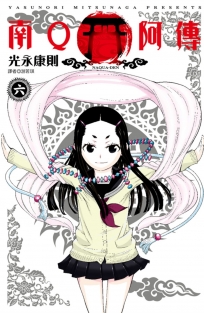 南Q阿傳(06)