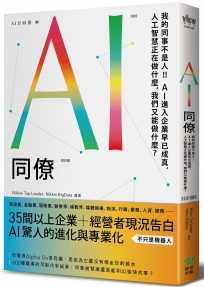 AI同僚：我的同事不是人！AI進入企業早已成真，人工智慧正在做什麼，我們又能做什麼？