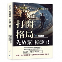 打開格局，先放棄「穩定」！──李開復給年輕人的100個忠告
