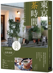 東京茶時間：59間日本茶鋪品飲地圖