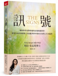 訊號:神經科學家教你運用直覺的新科學,看見生命中的徵兆,在混亂世界中找回人生方向與新的可能性