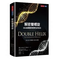 解密雙螺旋：DNA結構發現者華生的告白