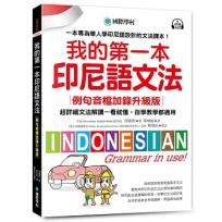 我的第一本印尼語文法【例句音檔加錄升級版】:超詳細文法解講一看就懂,自學教學都適用!