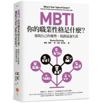 MBTI,你的職業性格是什麼？:發現自己的優勢,規劃最適生涯
