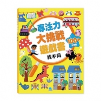 專注力大挑戰遊戲書-找不同