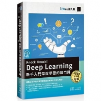Knock Knock! Deep Learning:新手入門深度學習的敲門磚(iT邦幫忙鐵人賽系列書)