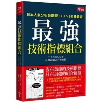 最強技術指標組合：日本人氣分析師親授1＋1＞2的賺錢術