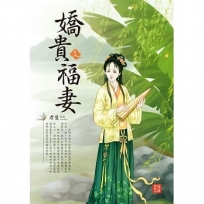 嬌貴福妻 4