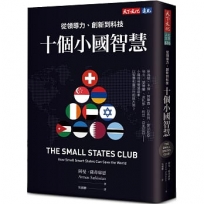 十個小國智慧:從領導力、創新到科技