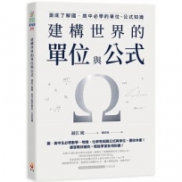 建構世界的單位與公式: 澈底了解國‧高中必學的單位、公式知識