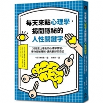 每天來點心理學,揭開隱祕的人性關鍵字:30個史上著名的心理學實驗,帶你突破限制,邁向更好的自己