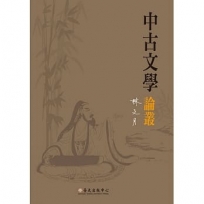 中古文學論叢