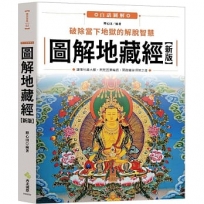 圖解地藏經(新版)：破除當下地獄的解脫智慧