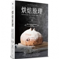 烘焙原理：探索烘焙科學的基礎，掌握烘焙藝術的精髓，傲擁職人等級的實力〔最新第三版〕