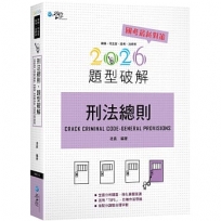 刑法總則題型破解