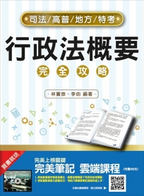 【107年最新版】行政法(概要)完全攻略(三民上榜生好評推薦)(司法特考適用)(贈完美筆記雲端課程)