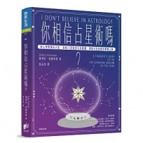 你相信占星術嗎？：當心理學遇見占星，透視12星座的行為動機，開啟自我接納的療癒之路