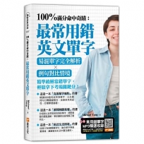 100%滿分命中奇蹟:最常用錯英文單字:易混單字完全解析╳例句對比情境