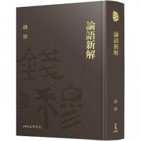 論語新解(精)