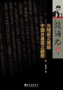 光明前之黑暗 / 中國共產黨之觀察（平裝版）