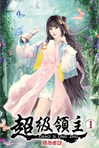 超級領主01