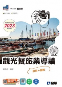 升科大四技－觀光餐旅業導論(2023最新版)(附隨堂測驗卷、單字手冊)?