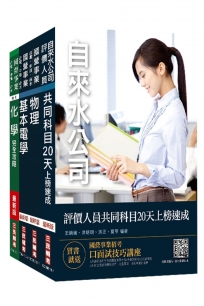 2019全新版 自來水評價人員[技術士操作類-甲]速成套書★重點彙整，考科試題收錄，命題趨勢全盤掌握★