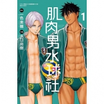 肌肉男水球社01