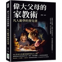 偉大父母的家教術，凡人能學的育兒書：曾參不打誑語、海瑞之母以孝育子、洛克斐勒家族理財啟蒙……66位大人物，古今中外家教書