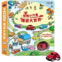 發條小汽車,環遊大世界