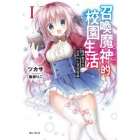 召喚魔神的校園生活I:魔神魯格與女高中生享受青春