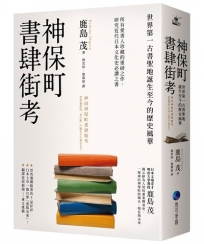 神保町書肆街考(日本文壇奇才鹿島茂重量級作品經典回歸)：世界第一古書聖地誕生至今的歷史風華