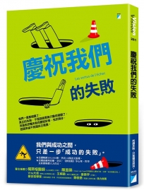 慶祝我們的失敗