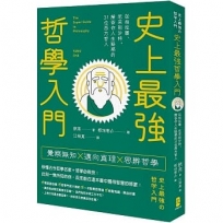 史上最強哲學入門:從柏拉圖、尼采到沙特，解答你人生疑惑的31位西方哲人