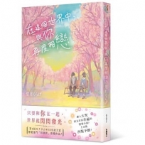 在這個世界中，與你再度相戀
