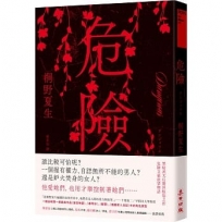危險