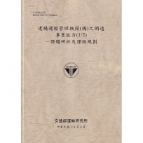 建構運輸管理機關(構)之調適專業能力(1/2)課題研析及課程規劃(114棕)