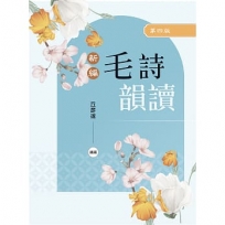 新編毛詩韻讀（第四版）