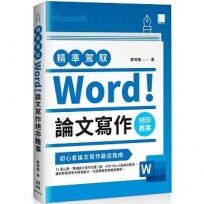 精準駕馭Word! 論文寫作絕非難事
